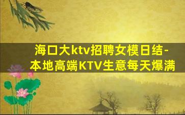 海口大ktv招聘女模日结-本地高端KTV生意每天爆满